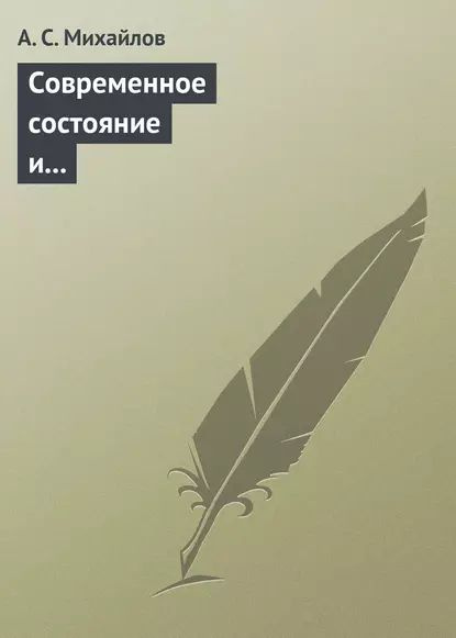 Современное состояние и перспективы внедрения квантово-криптографических технологий | Михайлов А. С. #1