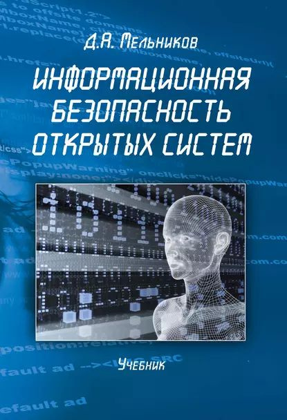 Информационная безопасность открытых систем | Мельников Дмитрий Анатольевич | Электронная книга  #1