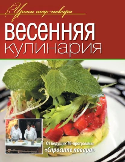 Весенняя кулинария | Электронная книга #1