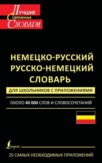 Немецко-русский. Русско-немецкий словарь для школьников с приложениями ...