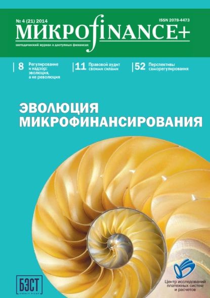 Mикроfinance+. Методический журнал о доступных финансах No04 (21) 2014 | Электронная книга  #1