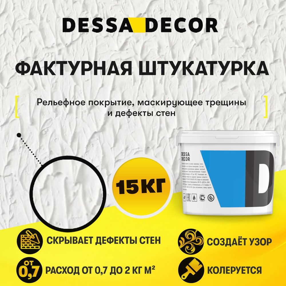 Декоративная штукатурка DESSA DECOR Фактурная 15 кг, универсальная для декоративной отделки стен  #1