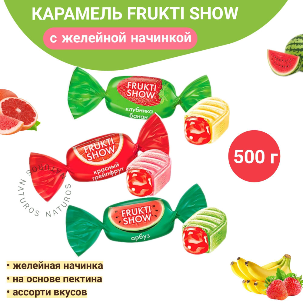 Карамель с желейной начинкой, ассорти 3 вкуса, Frukti Show, 0.5кг  #1