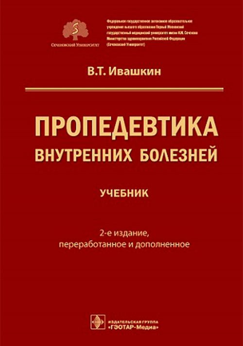 Пропедевтика внутренних болезней : учебник - купить с доставкой по ...