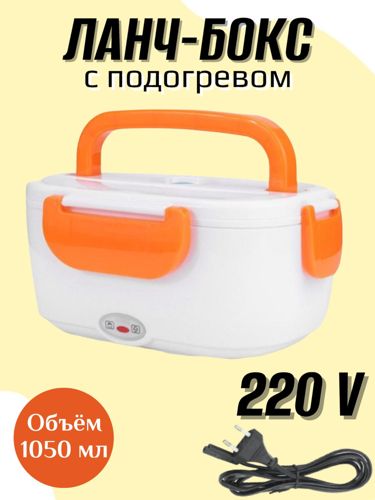 Ланч-бокс электрический с подогревом 220 В #1