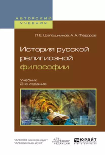 История русской религиозной философии 2-е изд., испр. и доп. Учебник для вузов | Федоров Александр Александрович, #1