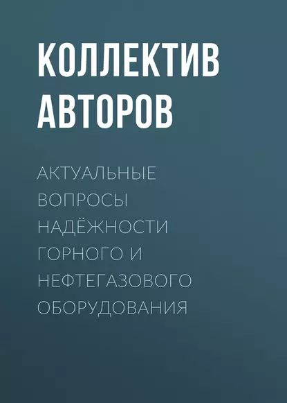 Актуальные вопросы надёжности горного и нефтегазового оборудования | Электронная книга  #1