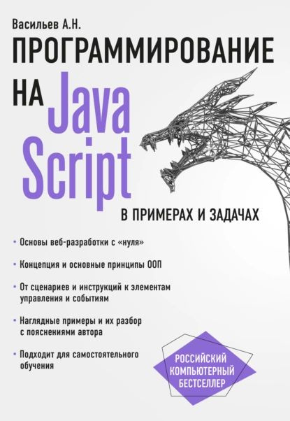 JavaScript в примерах и задачах | Васильев Алексей | Электронная книга  #1