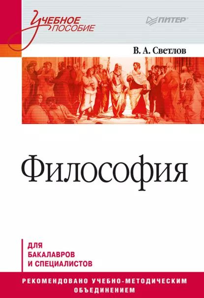 Философия | Светлов Виктор Александрович | Электронная книга  #1