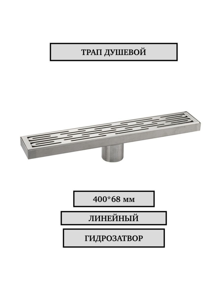 Трап 400х68 мм, нержавеющая сталь, линейный, вертикальный, крышка решётка узор с гидрозатвором САНАКС #1