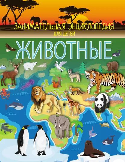 Животные | Вайткене Любовь Дмитриевна | Электронная книга  #1