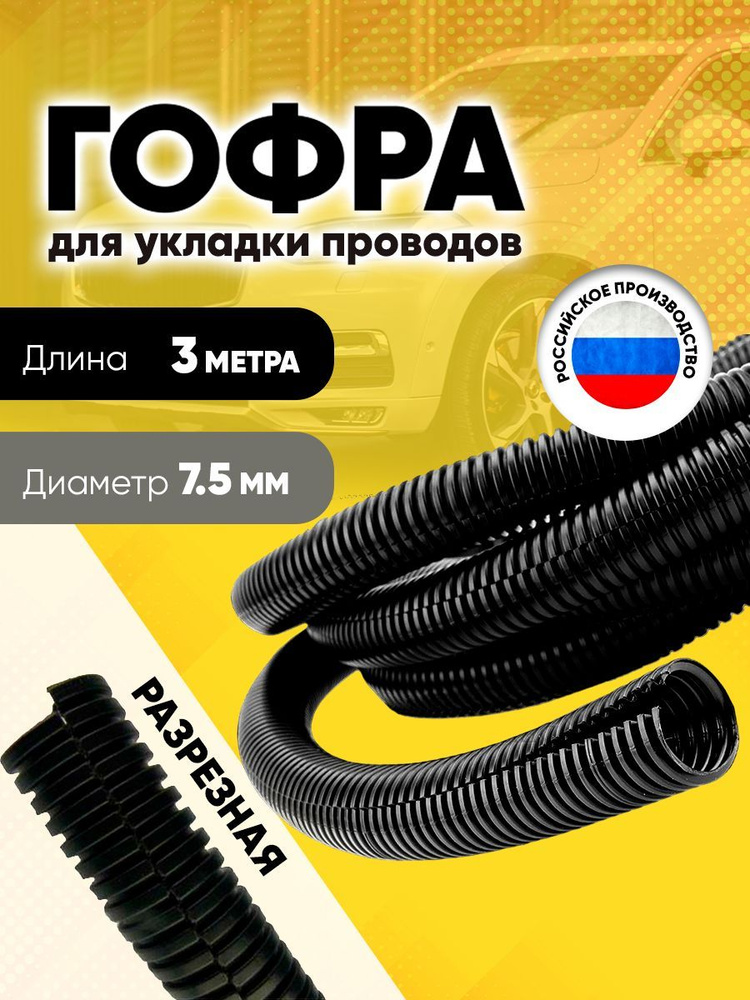 Гофра для укладки проводов разрезная, внутренний диаметр 7,5 мм, длина ...