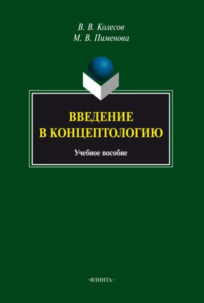 Введение в концептологию | Пименова Марина Владимировна, Колесов Владимир Викторович | Электронная книга #1