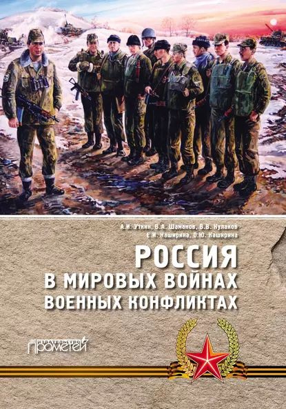 Россия в мировых войнах и военных конфликтах | Шаманов Владимир Анатольевич, Каширина Ольга Юрьевна | #1