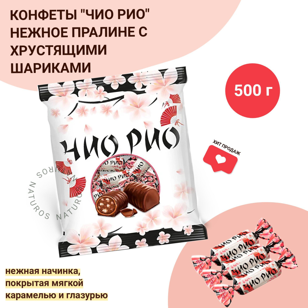 Шоколадные конфеты Чио Рио, с мягкой карамелью и хрустящими шариками ...