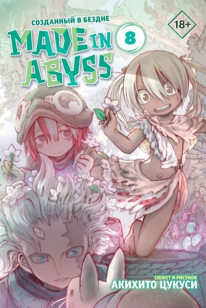 Made in Abyss. Созданный в Бездне. Том 8 | Цукуси Акихито | Электронная книга #1