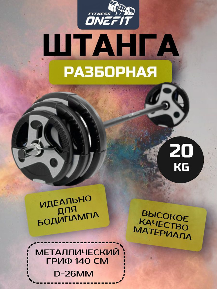 Штанга разборная 20 кг 3-х секционный гриф 140см (черно-серые диски), арт. 400-002  #1
