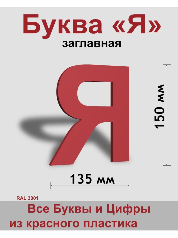 Заглавная буква Я красный пластик шрифт Arial 150 мм, вывеска, Indoor-ad  #1