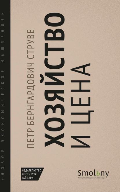 Хозяйство и цена | Струве Петр Бернгардович | Электронная книга  #1