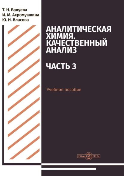 Аналитическая химия. Качественный анализ. Часть 3 | Валуева Татьяна Николаевна, Ахромушкина Ирина Михайловна #1