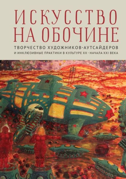 Искусство на обочине. Творчество художников-аутсайдеров и инклюзивные практики в культуре ХХ начала ХХI #1