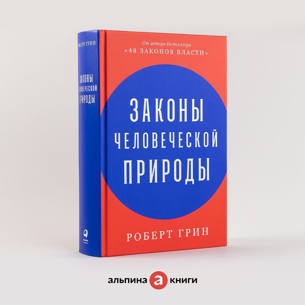 Законы человеческой природы / Психология влияния / Популярные книги | Грин  Роберт - купить с доставкой по выгодным ценам в интернет-магазине OZON  (260040962)