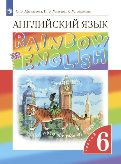 Английский язык. 6 класс. Часть 2 | Михеева Ирина Владимировна ...