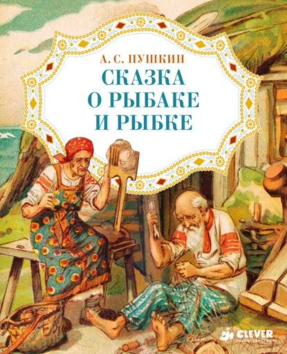 Сказка о рыбаке и рыбке | Пушкин Александр Сергеевич | Электронная книга  #1