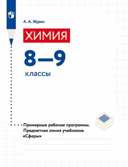 Химия. 8-9 классы. Примерные рабочие программы. Предметная линия учебников Сферы | Журин Алексей Анатольевич #1