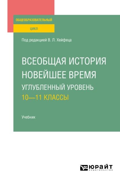 Всеобщая история. Новейшее время. Углубленный уровень: 1011 классы ...