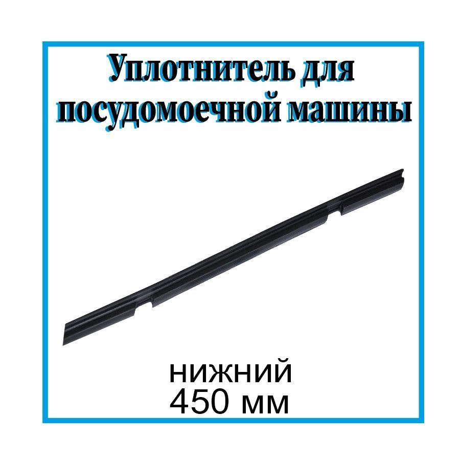 Уплотнитель/Прокладка двери для посудомоечной машины Electrolux, Zanussi,  AEG, 45см, нижний