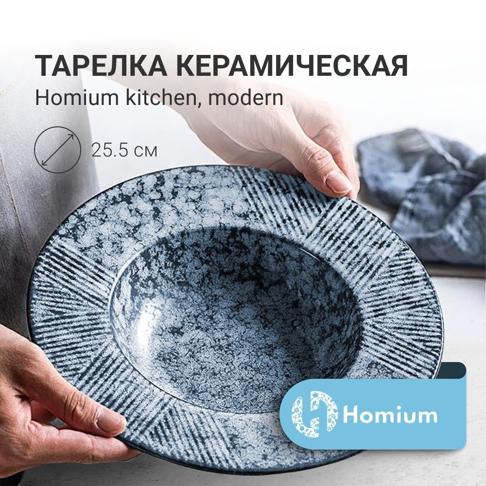 Тарелка глубокая суповая обеденная для пасты, Homium Kitchen, Modern,  голубой, D25.5см (объем 500мл)