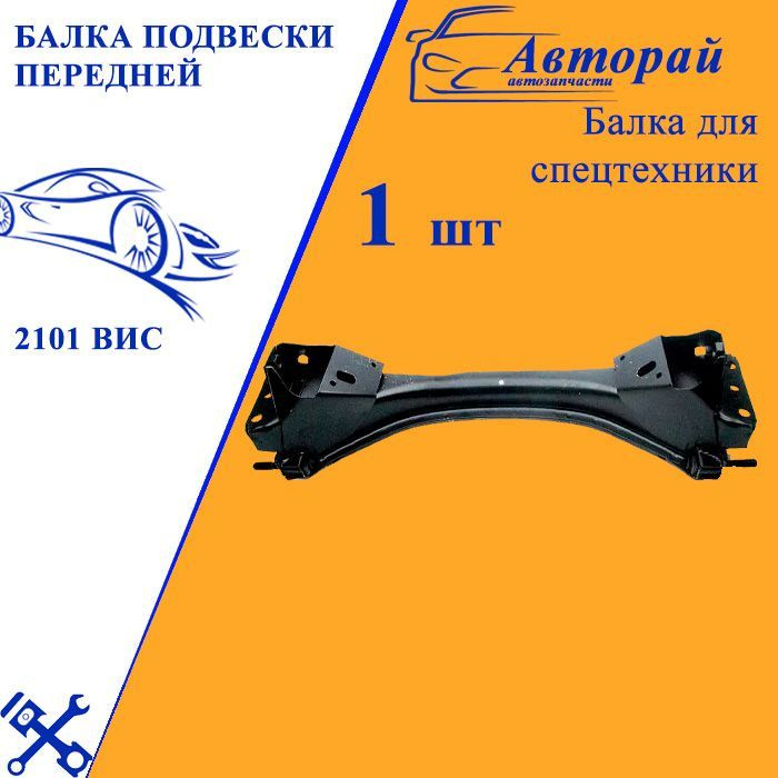 Поперечина передней подвески (балка) для а/м LADA (ВАЗ) 2101-2107 ...