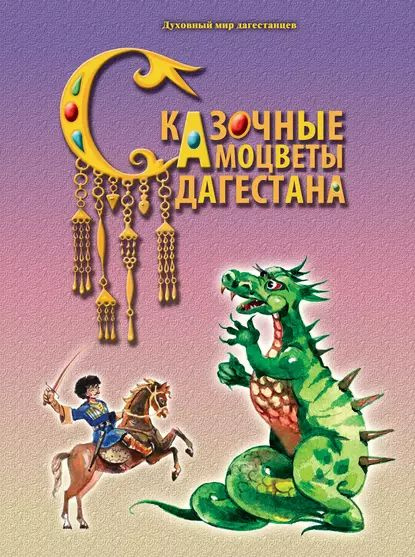 Сказочные самоцветы Дагестана | Электронная книга #1