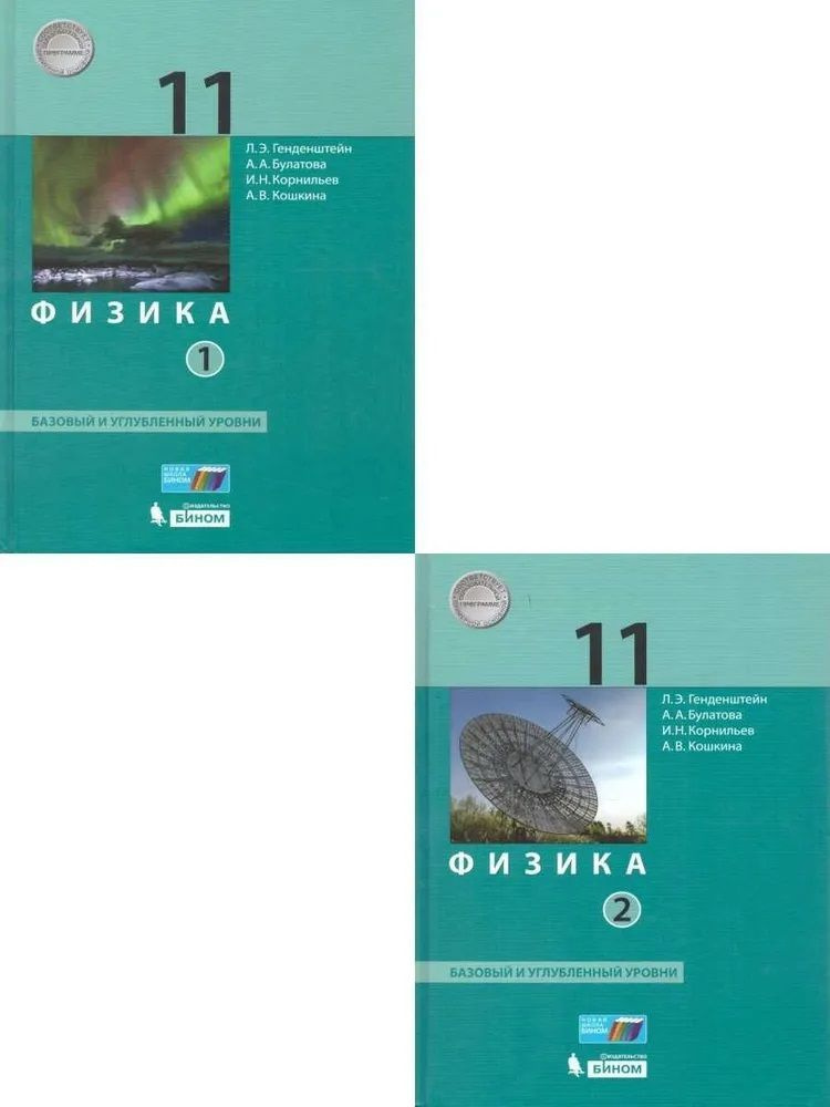 Физика. 11 класс. Базовый и углубленный уровни. Учебник. Комплект из 2-х частей. Генденштейн Л.Э., Булатова #1