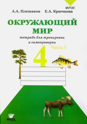 Окружающий мир. 4 класс. Тетрадь для тренировки и самопроверки. В 2-х ...