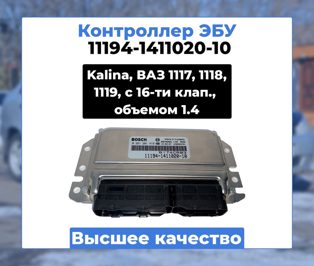 Контроллер ЭБУ BOSCH Лада Калина, ВАЗ 1117, 1118, 1119 / Lada Kalina, VAZ  1117, 1118, 1119 / Артикул 11194-1411020-10 - Bosch арт. 11194-1411020-10 -  купить по выгодной цене в интернет-магазине OZON (937885949)