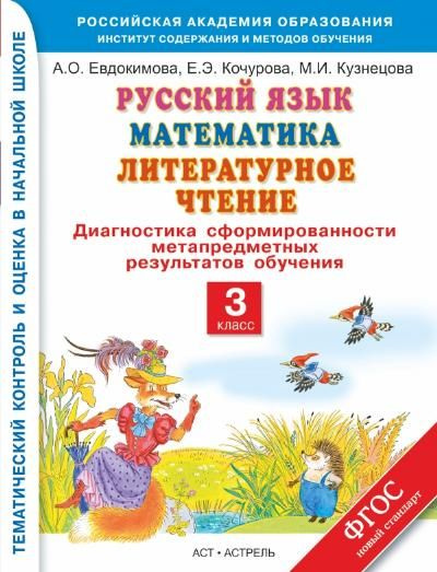 Русский язык. Математика. Литературное чтение. 3 класс - купить с ...