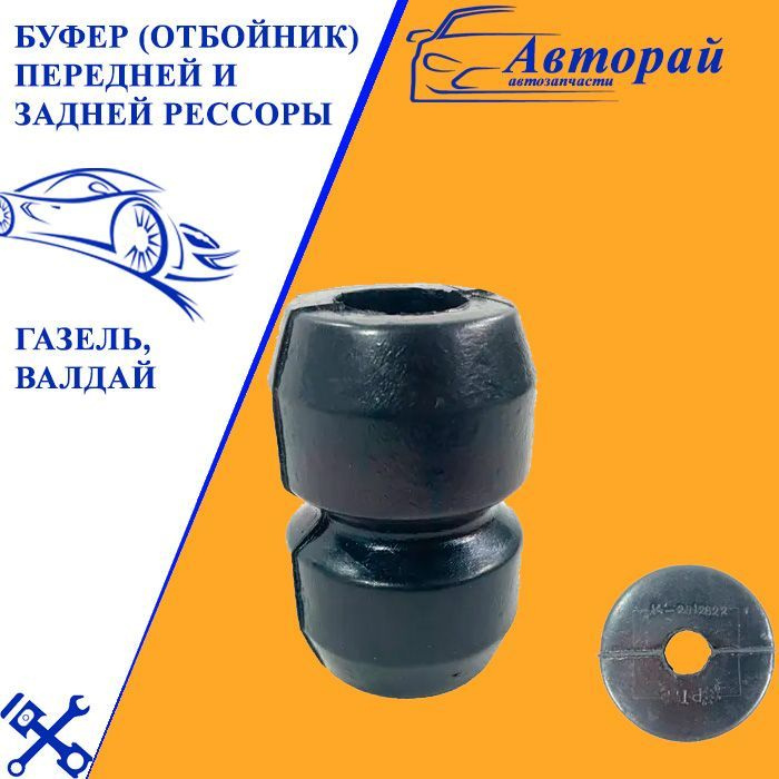 Буфер (отбойник) передней и задней рессоры для а/м Газель, Валдай - арт ...