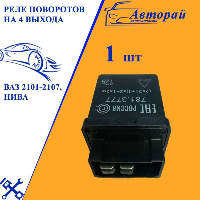 Реле поворотов 781.3777 под светодиоды на УАЗ - УАЗ 2206, 2,7 л, 2012 года тюнин 781.3777 реле поворотов под светодиоды на ниву 781.3777 реле поворотов под светодиоды на ниву 781.3777 реле поворотов под светодиоды на ниву Реле поворотов на 4 выхода на Ваз 2101-2107, Нива - арт. 781.3777 - арт. 781.377