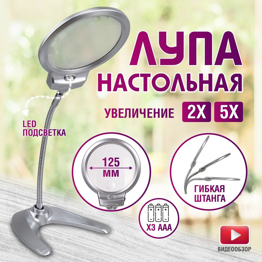 Лупа настольная с подсветкой на гибком штативе для чтения рукоделия ...