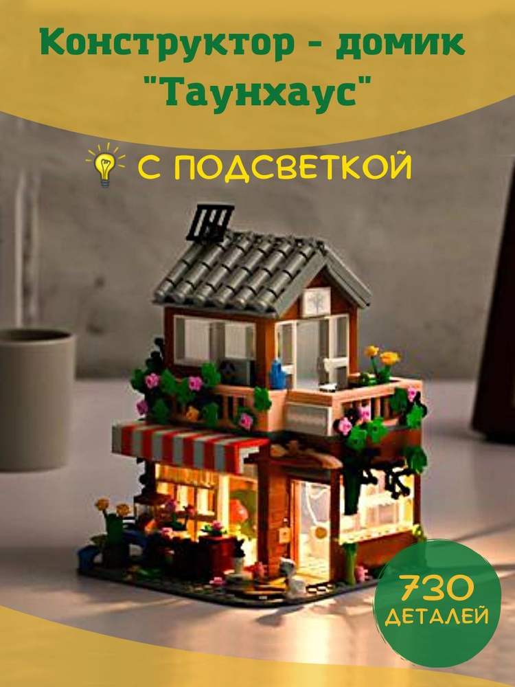 LekHome Конструктор с подсветкой домик Таунхаус, для девочек, 3D, совместим с лего, 730 деталей и 4 фигурки #1