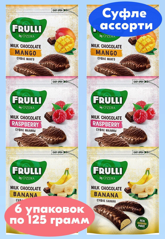 OZera, конфеты Frulli суфле в шоколаде ассорти 3 вкуса, 6 шт по 125 г, KDV  #1