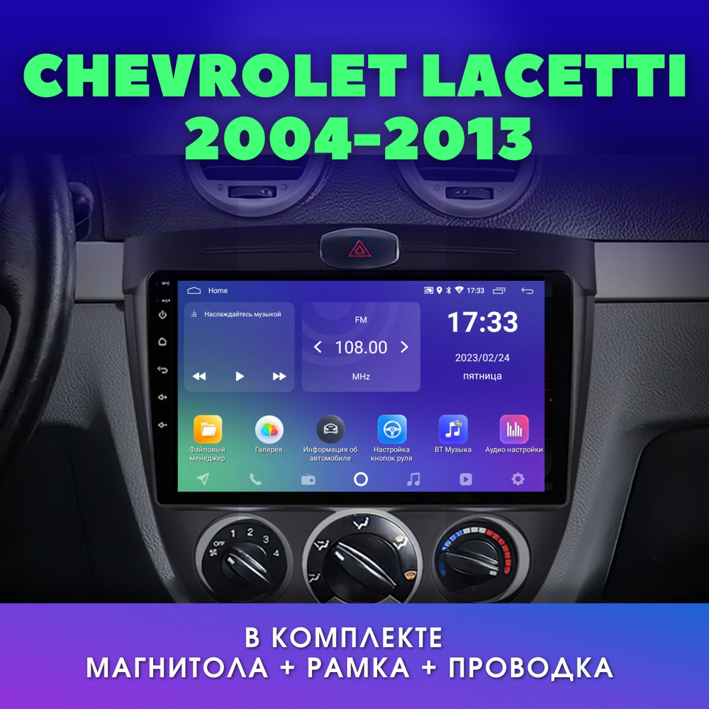 Автомагнитола для CHEVROLET Lacetti J200 (Шевроле Лачетти) 2004-2013 ...