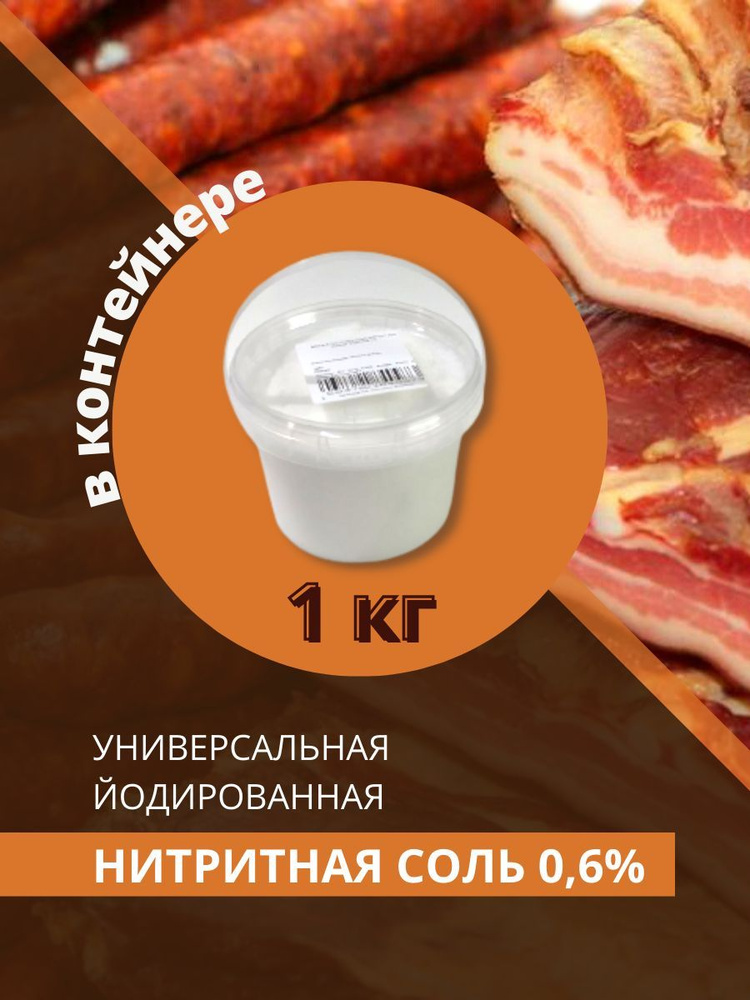Нитритная соль для колбасы домашней, Мозырьсоль, 1 кг #1