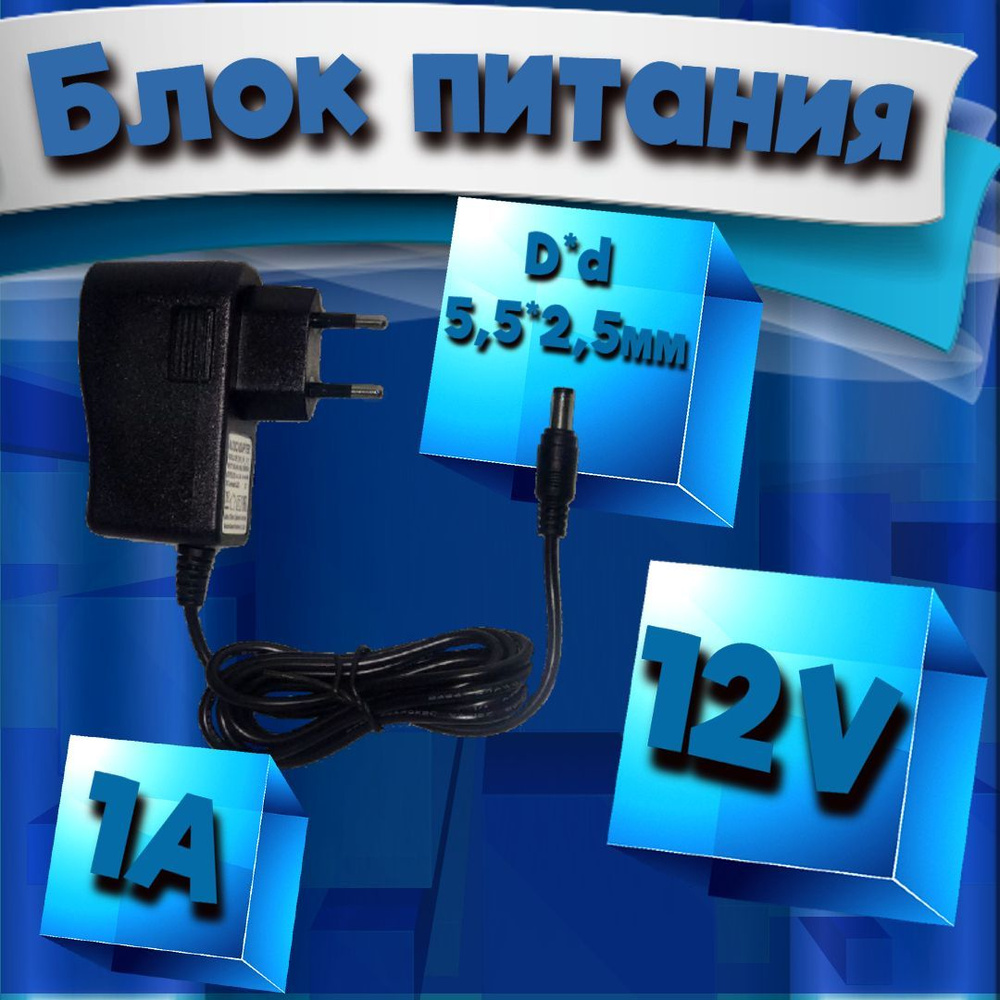 Блок питания 12V 1A для ресиверов Триколор/Ростелеком/МТС штекер 5,5*2,5 -  купить с доставкой по выгодным ценам в интернет-магазине OZON (941603572)