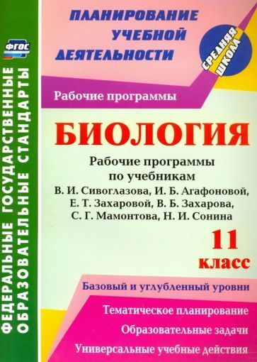Биология. 11 класс. Раб. программы по уч. В.И. Сивоглазова, И.Б ...