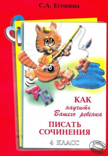 Как научить Вашего ребенка писать сочинения. 4 класс - купить с ...