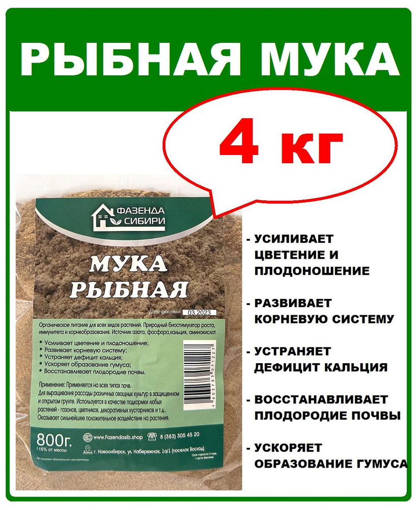 Рыбная мука 4 кг (5 пачек). Фазенда Сибири #1