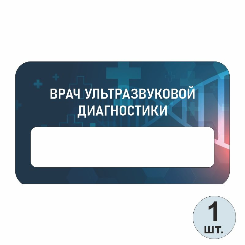 Бейдж медицинский "Врач Ультразвуковой Диагностики" 70х40 мм 1 шт бейджик на магните для персонала / #1